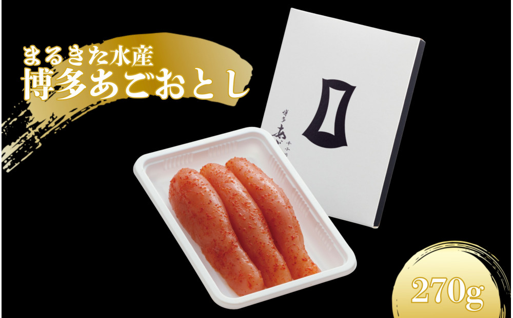 【まるきた水産】博多あごおとし(270g)辛子明太子