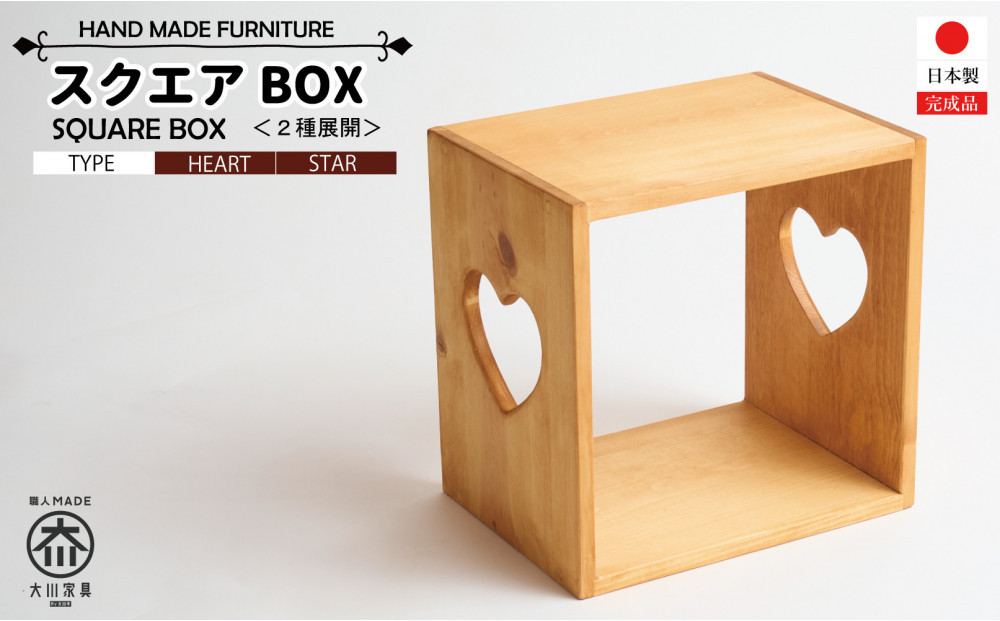 スクエアBOX ハート