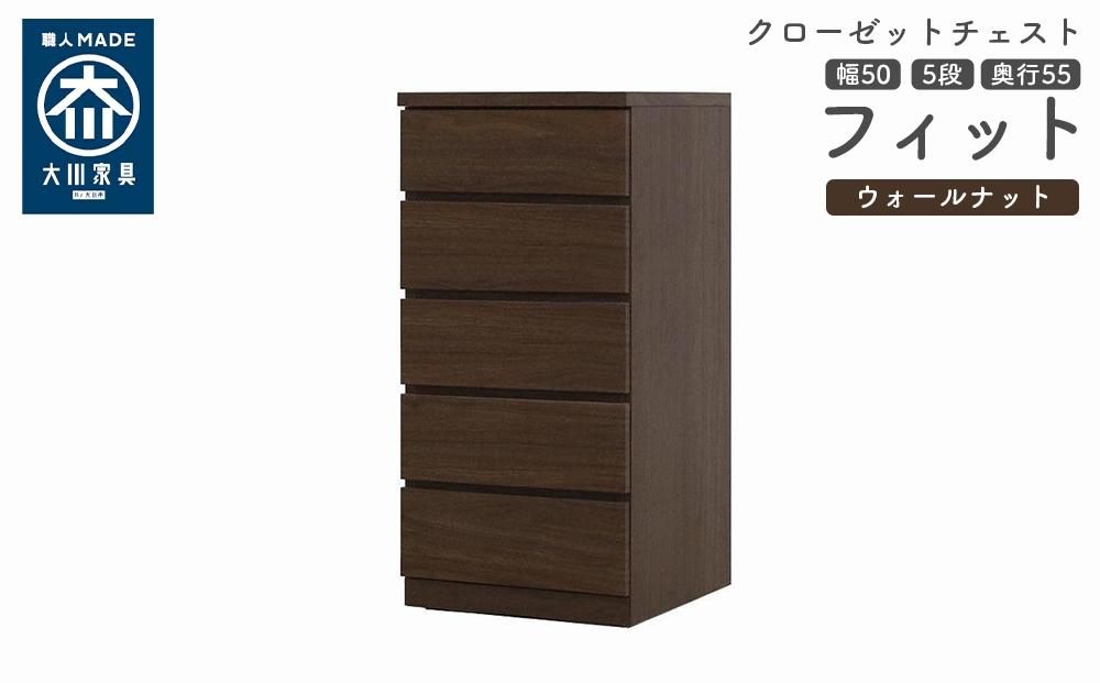 クローゼット チェスト 幅50 5段 奥行55 ウォールナット色 タンス 押入れ収納 衣類収納 桐 箪笥 大川家具 丸田木工 フィット
