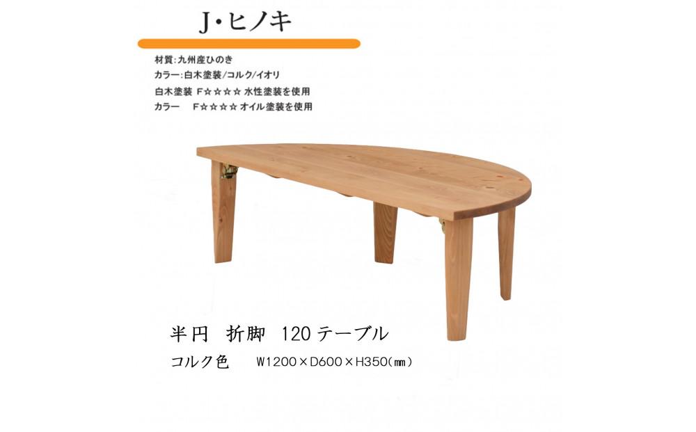 国産ひのき 半円 120 折脚テーブル【コルク色】
