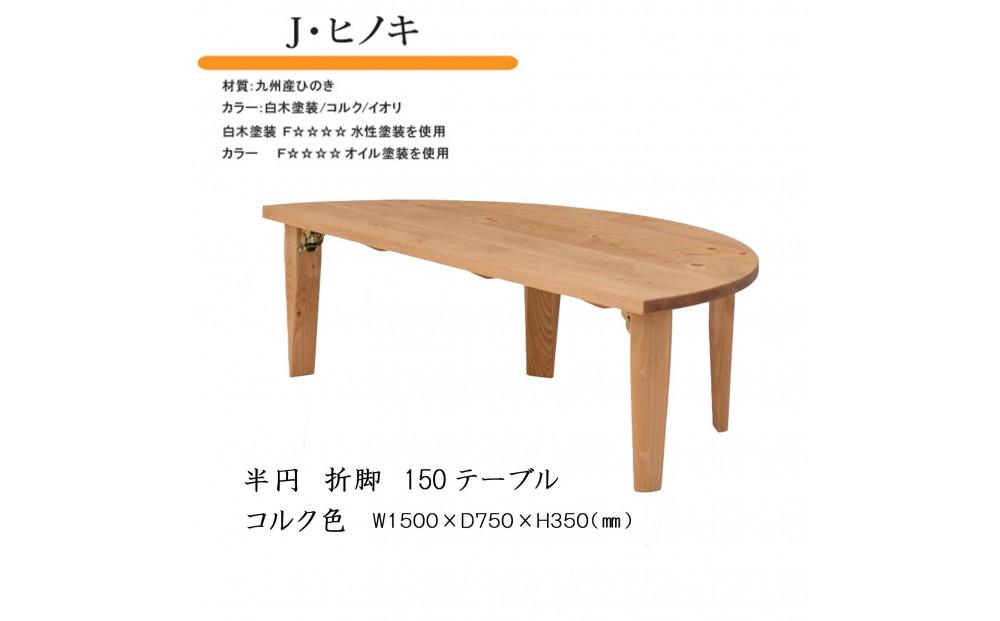国産ひのき 半円 150 折脚テーブル【コルク色】