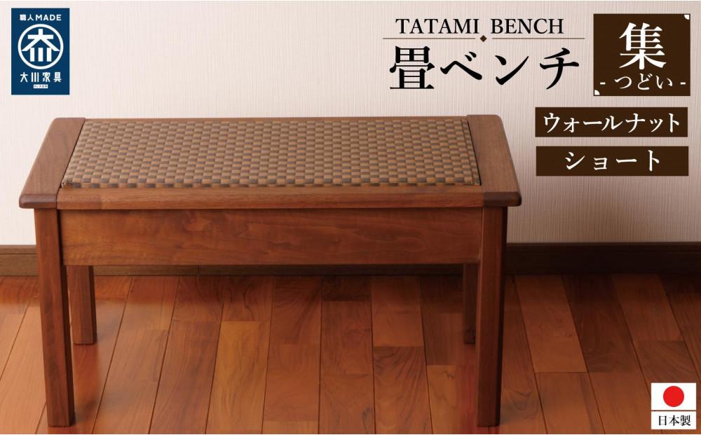 畳ベンチ 集 ウォールナット 和紙畳 長椅子 ショート 木製 大川家具