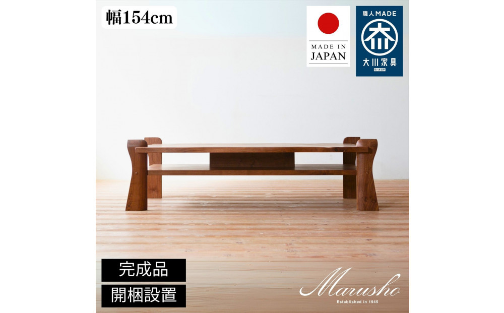 【開梱設置】MARUSHO PANCONE リビングテーブル 幅154cm センターテーブル ローテーブル 棚付き インテリア 和モダン 丸庄 大川家具 日本製 木製家具 ウッド ウォールナット 完成品 デザイナーズ おしゃれ