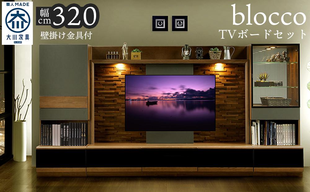 ブロッコ 320TVセット | 壁掛け金具付 TVボード 大川家具