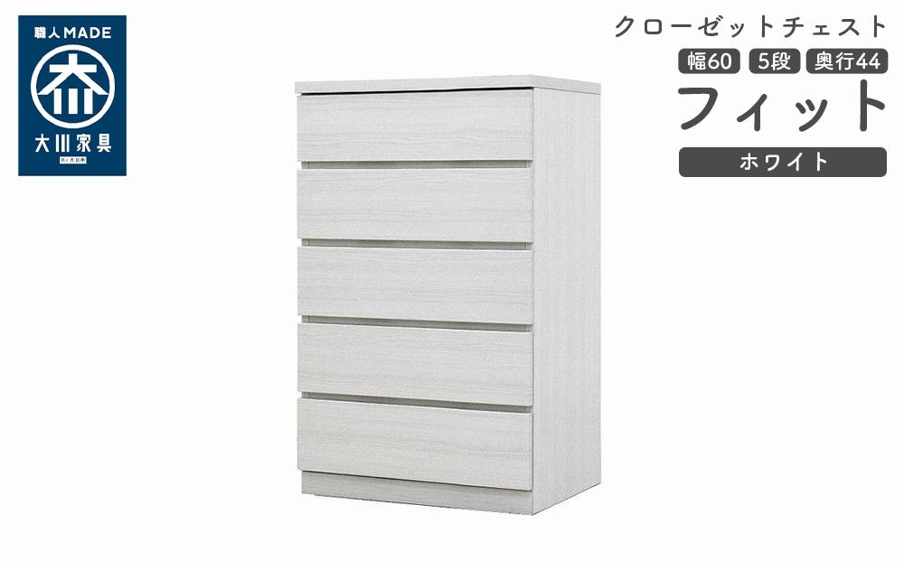 クローゼット チェスト 幅60 5段 奥行44 ホワイト色 タンス 押入れ収納 衣類収納 桐 箪笥 大川家具 丸田木工 フィット