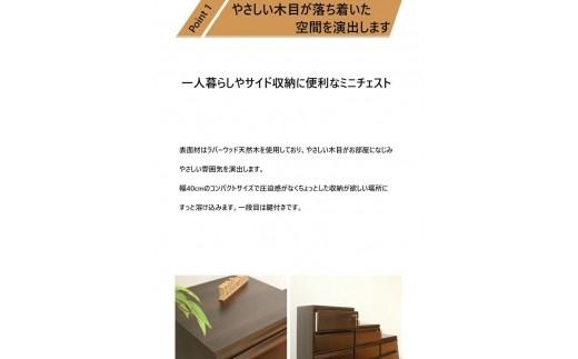 大川家具 チェスト ミニ 幅40cm 引出し 4段 サイド 収納 ブラウン