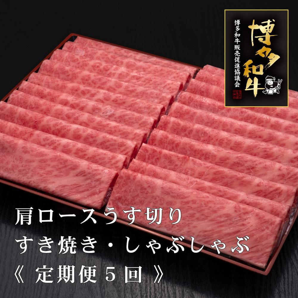 (全5回定期便)【A5～4等級】博多和牛肩ロースうす切り 1kg