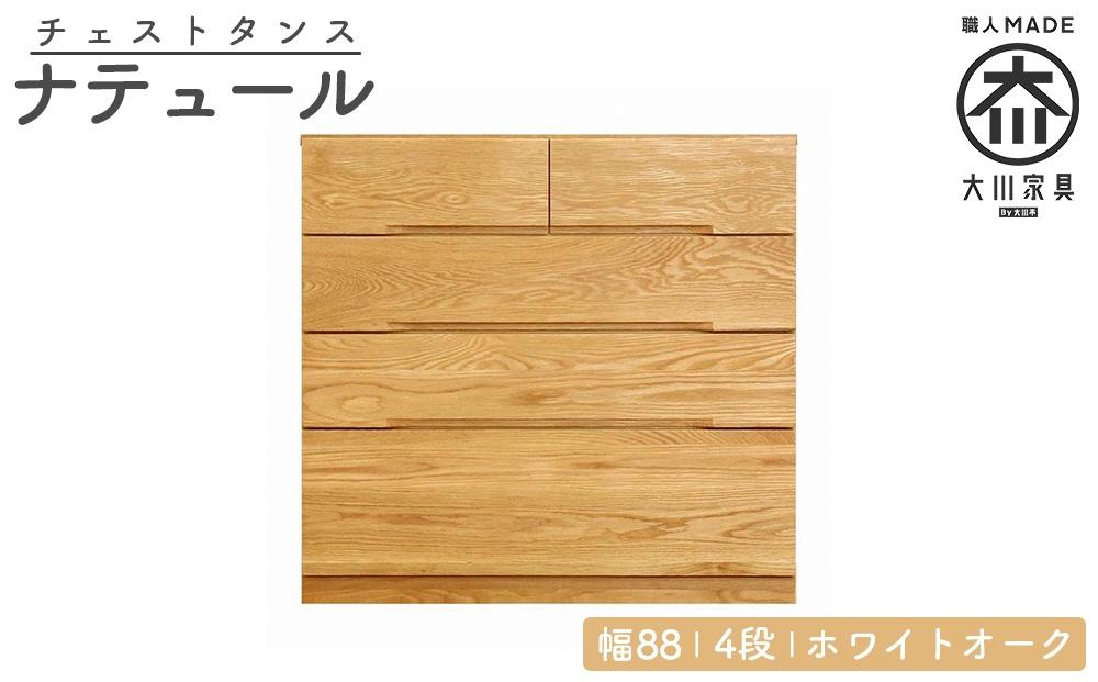 チェスト タンス 幅88 4段 奥行44 ホワイトオーク 無垢 桐たんす 箪笥 婚礼 衣類収納 大川家具 丸田木工 ナテュール