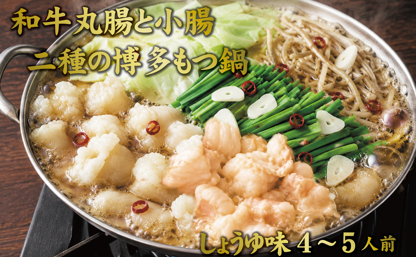 博多もつ鍋　小腸+丸腸セットしょうゆ味（4~5人前）