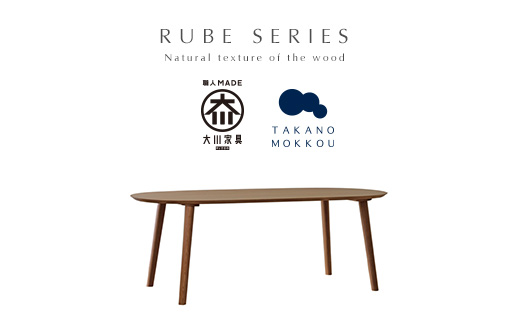 高野木工 ルーベ 180×90ダイニングテーブル ウォルナット