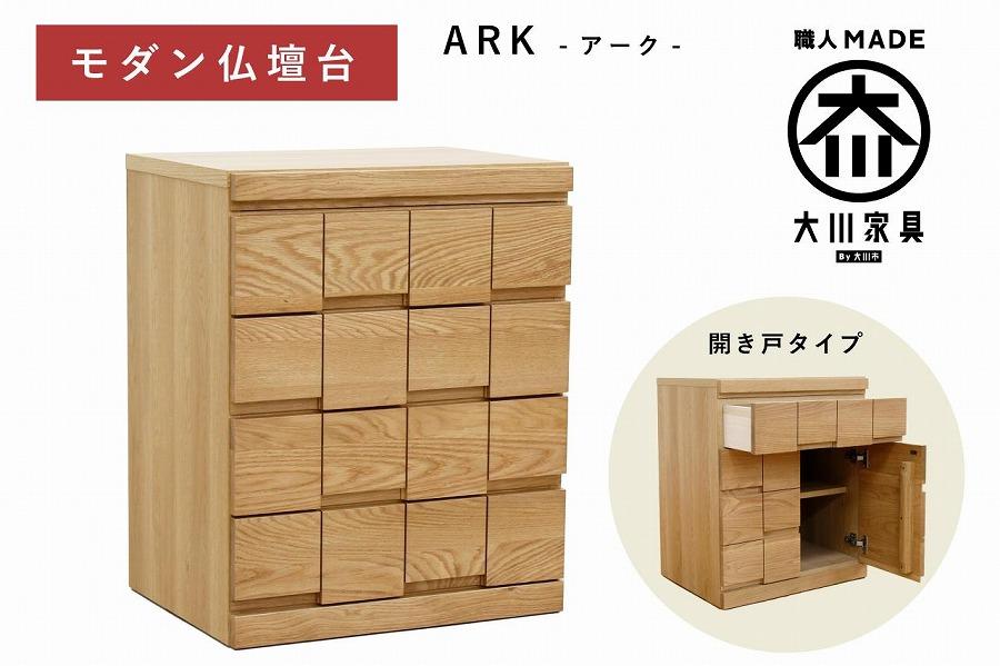 仏壇台 下台 キャビネット 幅60 スライドカウンター付き 開き戸タイプ「ARK-アーク」ホワイトオーク材 大川家具 木製 無垢材【丸田木工】