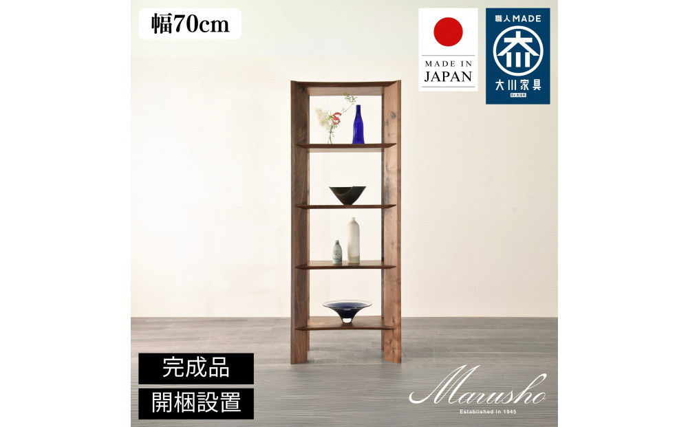 【開梱設置】MARUSHO bow ハイシェルフ 幅70cm オーディオラック レコード 収納棚 オープンラック パーティション 飾り棚 丸庄 大川家具 日本製 木製家具 ウッド ウォールナット 完成品 デザイナーズ おしゃれ