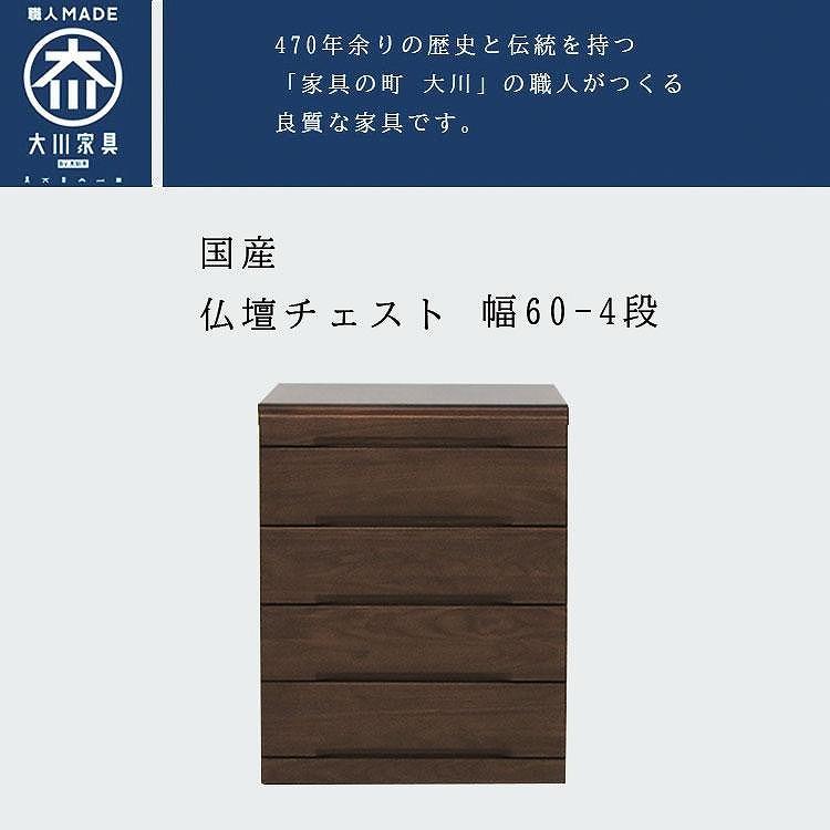 仏壇チェスト ネッスル 幅60cm 4段【カラー：ウォールナット】