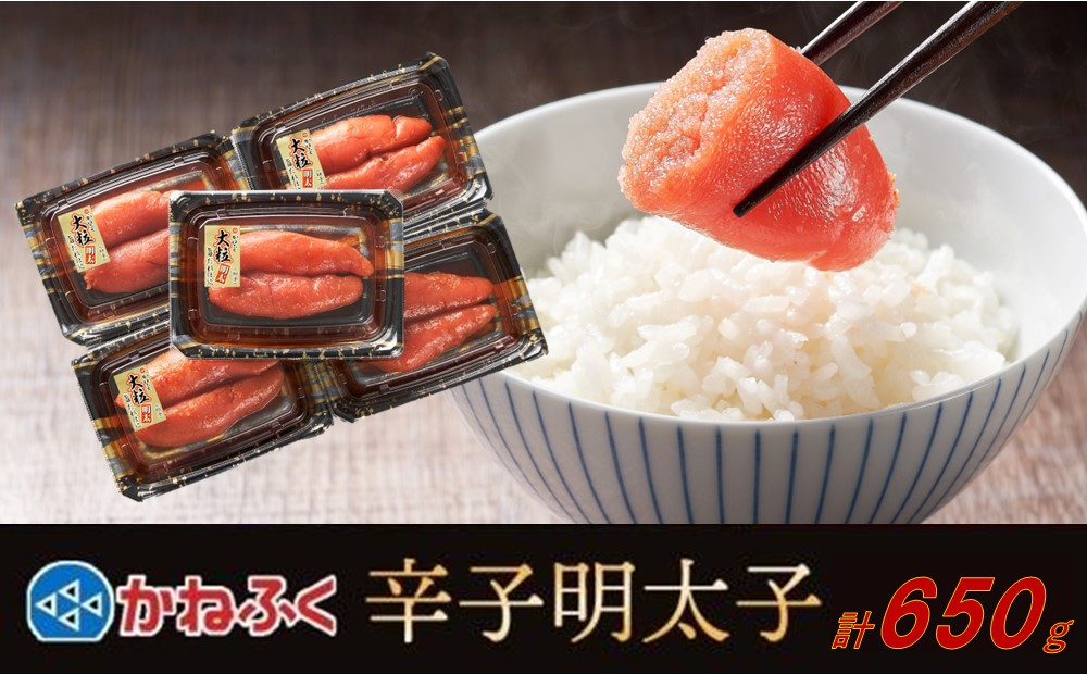 かねふく 辛子明太子 上切れ650g(130g×5)【明太子 切れ子 切子 めんたいこ かねふく 魚介類 家庭用 ご飯のお供 お取り寄せ お土産 九州 ご当地グルメ 取り寄せ グルメ】