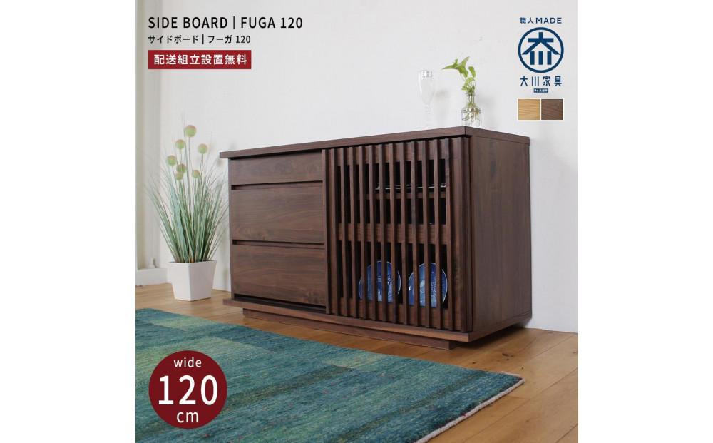 FUGA サイドボード  幅120cm