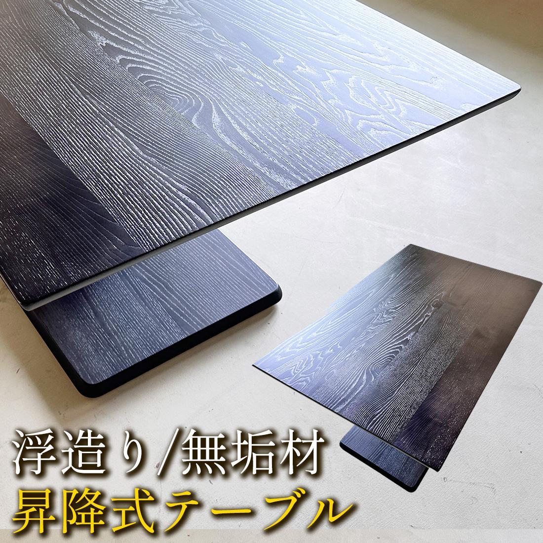 うづくり 昇降式テーブル  浮造り 無垢材 120 × 80センチ  ダイニングテーブル センターテーブル リビングテーブル 昇降テーブル 長方形 昇降式ダイニングテーブル リビングダイニングソファー用テーブル 高さ調節 ローテーブル 大川家具 【浮造ブラックすみ色/土台突板BK】