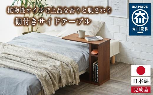 サイドテーブル ナイトテーブル 棚付き 収納 寝室 梓 ウォールナット 大川家具