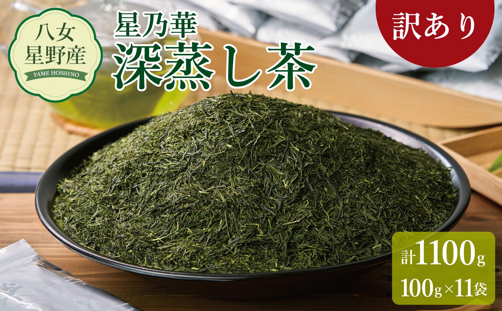 訳あり品 八女星野茶 深蒸し茶1100g【八女茶】