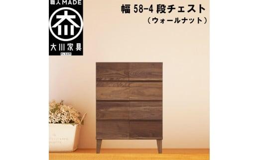 チェスト タンス 幅58 4段 奥行44 ウォールナット 無垢材 引き出し 収納 桐たんす 箪笥 脚付き 大川家具 丸田木工 モデルノ
