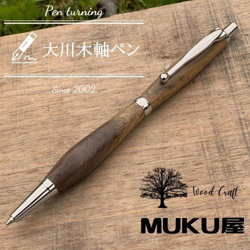 木軸ペンが自分で作れます！工房で木製ペン作り体験【2pice シャープペンシル 0.5mm クラロウォールナット】大川木軸ペン MUKU屋