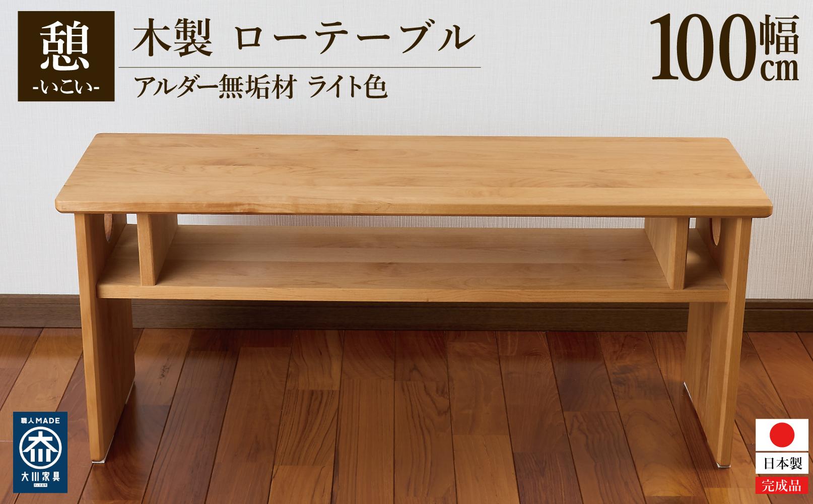 ローテーブル 木製 座卓 机 デスク 棚付き 収納 憩-いこい- ライト色 大川家具