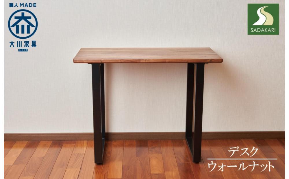 テーブル 机 デスク 木製 ウォールナット アイアン ダイニング 書斎 オフィス リビング 鉄 無垢材 大川家具