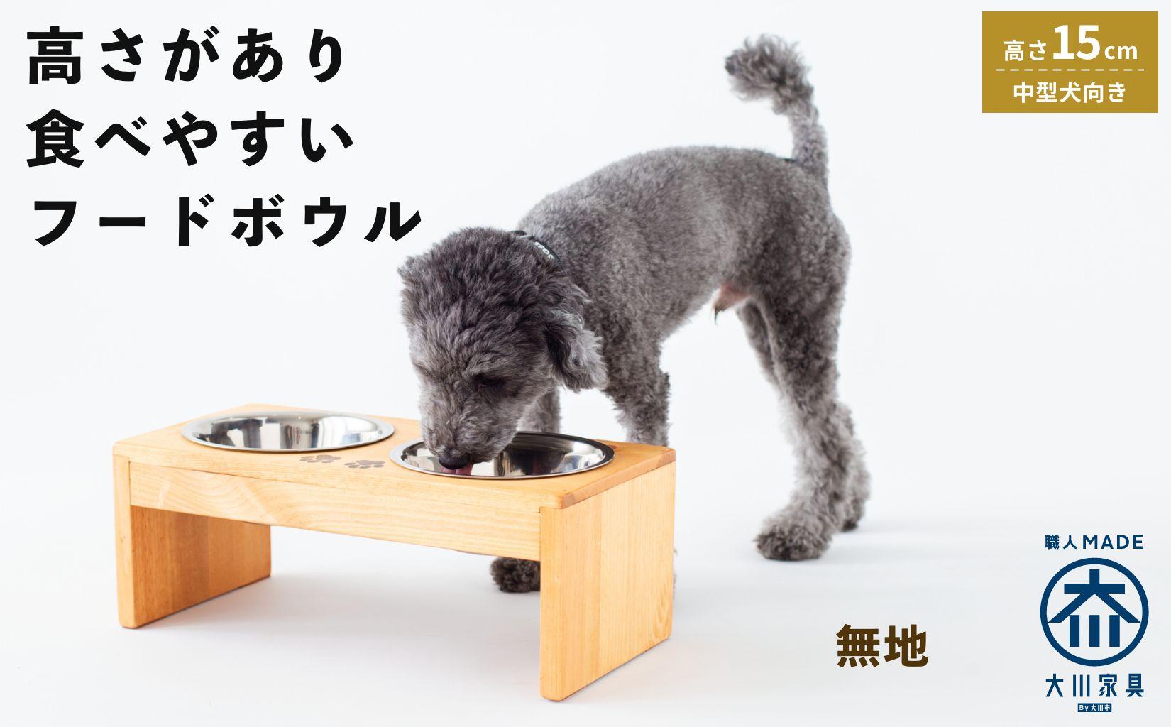 ペット用 フードボウル ダブル 中型犬向き 食器台 ( 縦19.5cm × 横39cm × 高さ15cm ) 無地