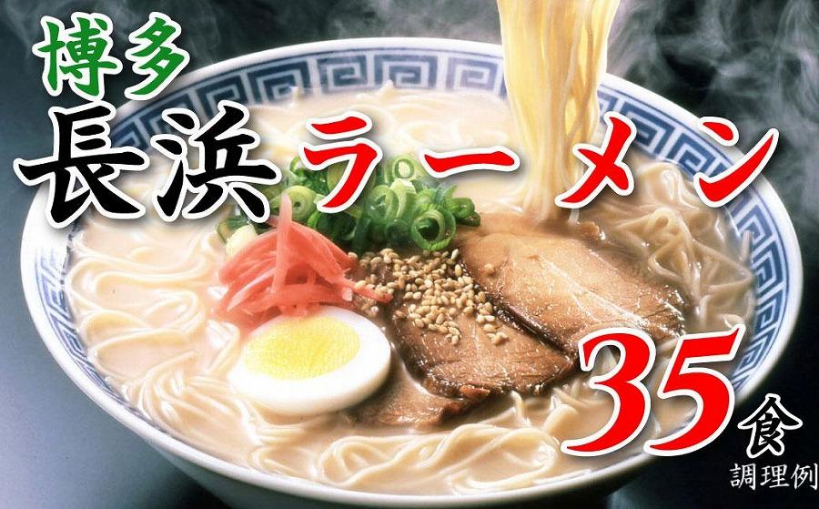 博多長浜ラーメン35食 ( 豚骨ラーメン )