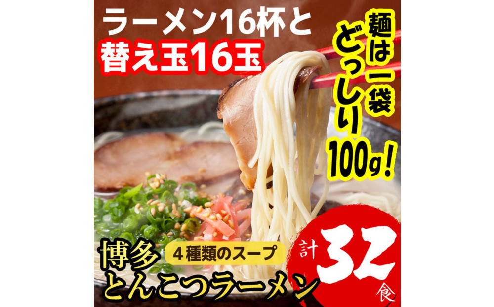 博多とんこつラーメン 16杯分と替え玉16玉の計32食分！ 4種類のスープ付き