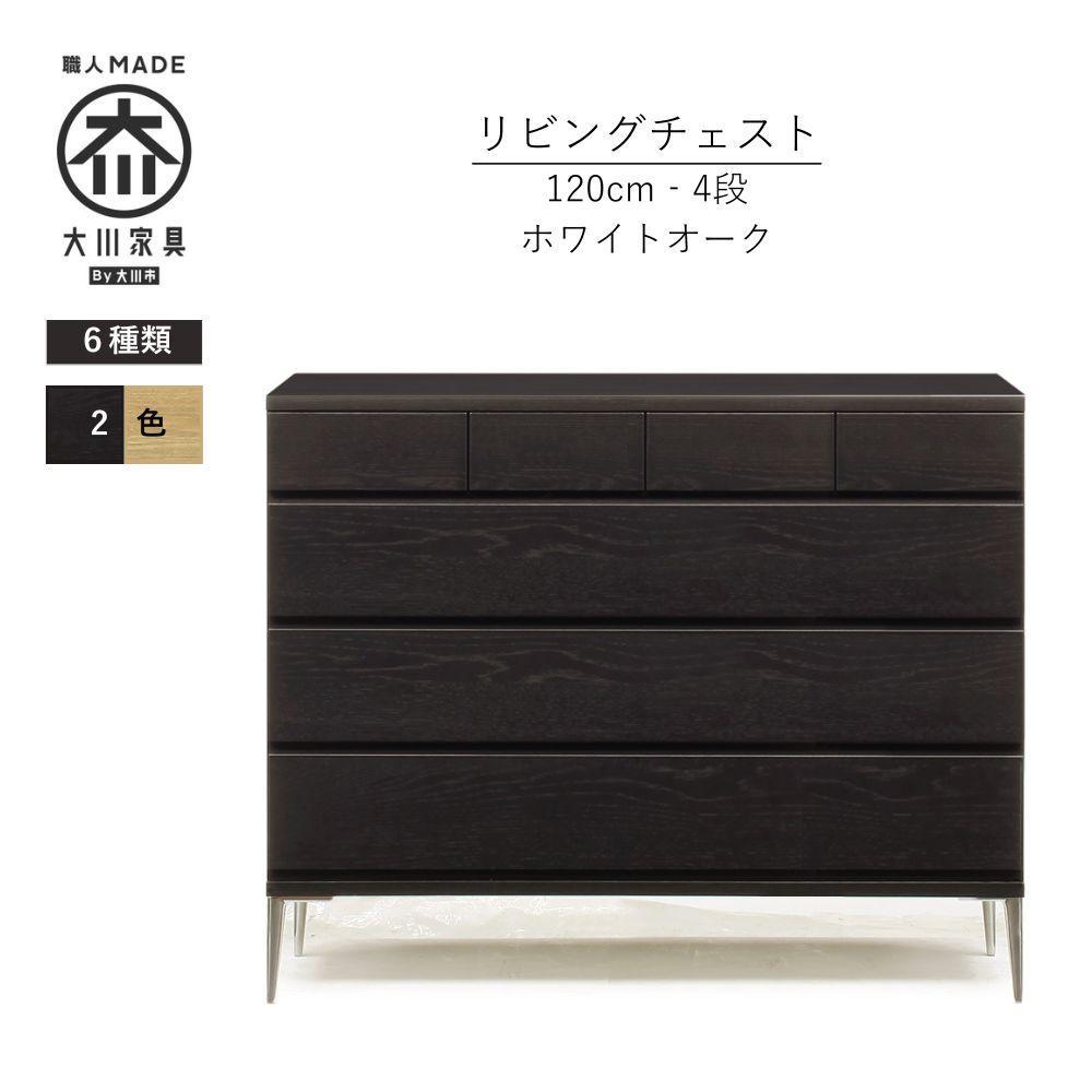 【ブラック】大川家具　開梱設置　幅120cm　4段　チェスト　モデルノD　古賀清木工