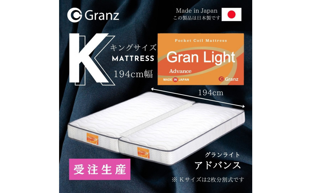 【受注生産】キングサイズ（２枚分割式）194CM幅 マットレス　グランライトアドバンス　ホワイト　ツインロック付