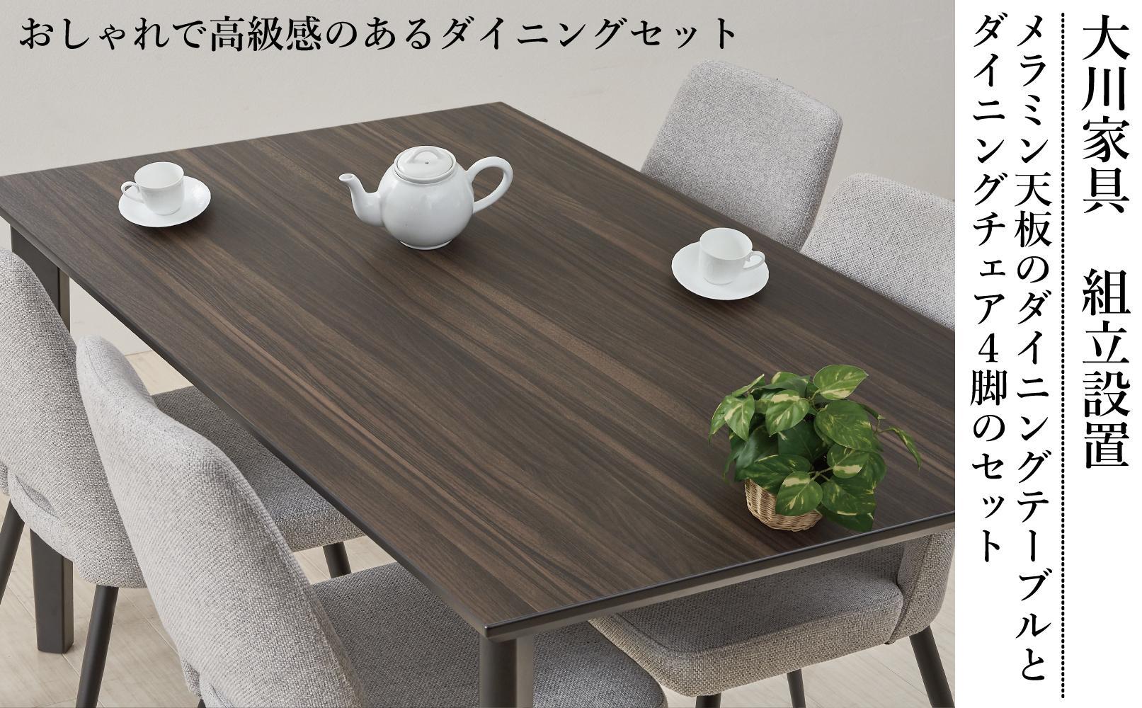 150メラミントップテーブル(木脚)とDC-5イス4脚の5点セット【ウォールナット＜4本脚・グレー＞】