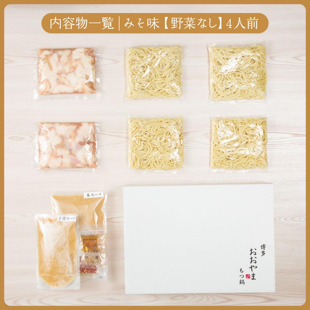 博多もつ鍋おおやま もつ鍋みそ味 4人前