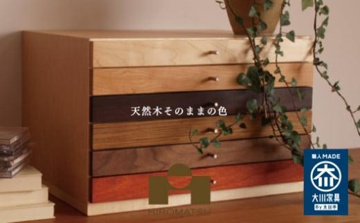 美しい6種の天然木を使ったソノチェスト042（小物用）【広松木工】