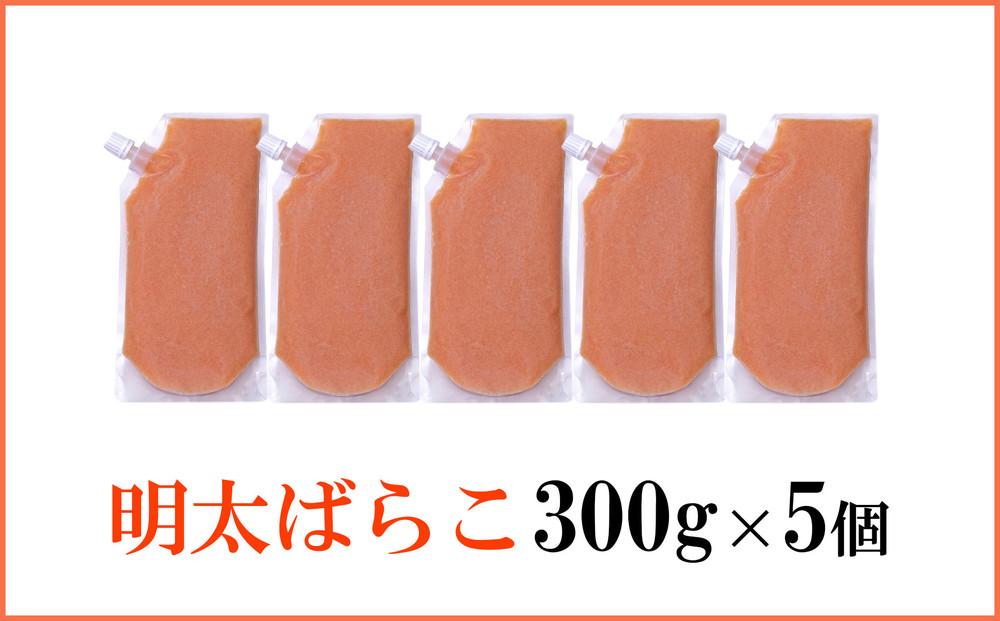 食卓のやまや 明太ばらこ スタンドパウチタイプ 300g×5個セット | 明太子 辛子明太子 ばらこ やまや 小分け パウチ 福岡県 大川市