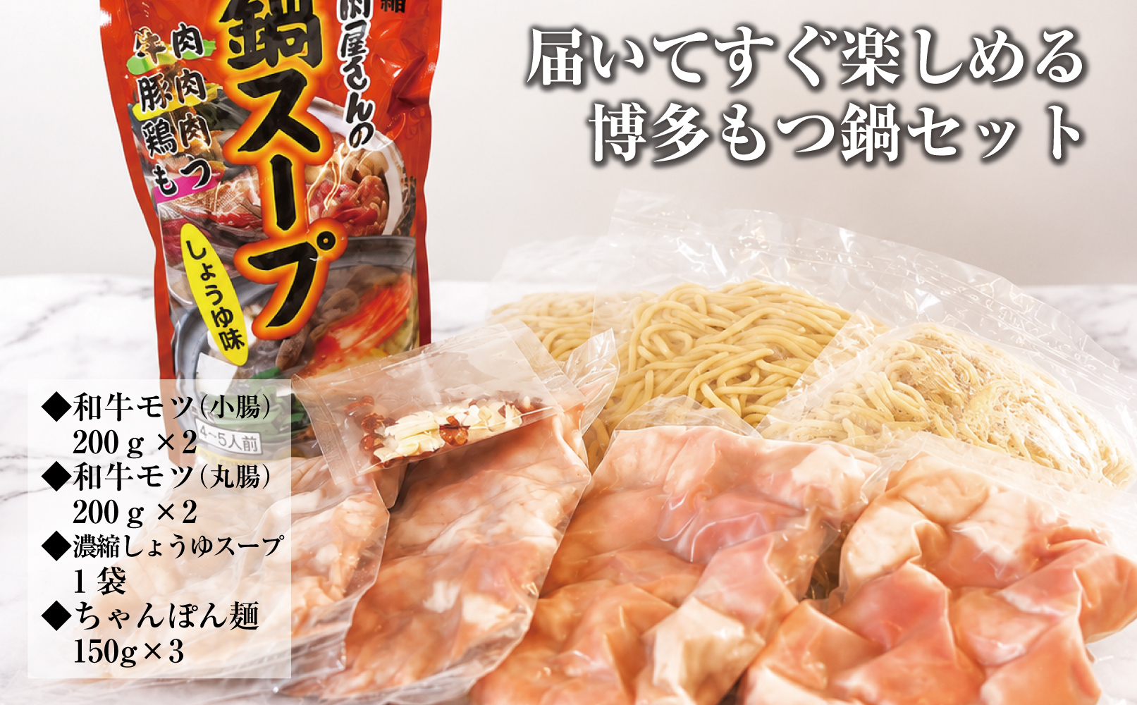 博多もつ鍋　小腸+丸腸セットしょうゆ味（4~5人前）