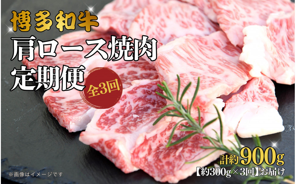 博多和牛 肩ロース焼肉 定期便全3回 約900g(約300g×3回)