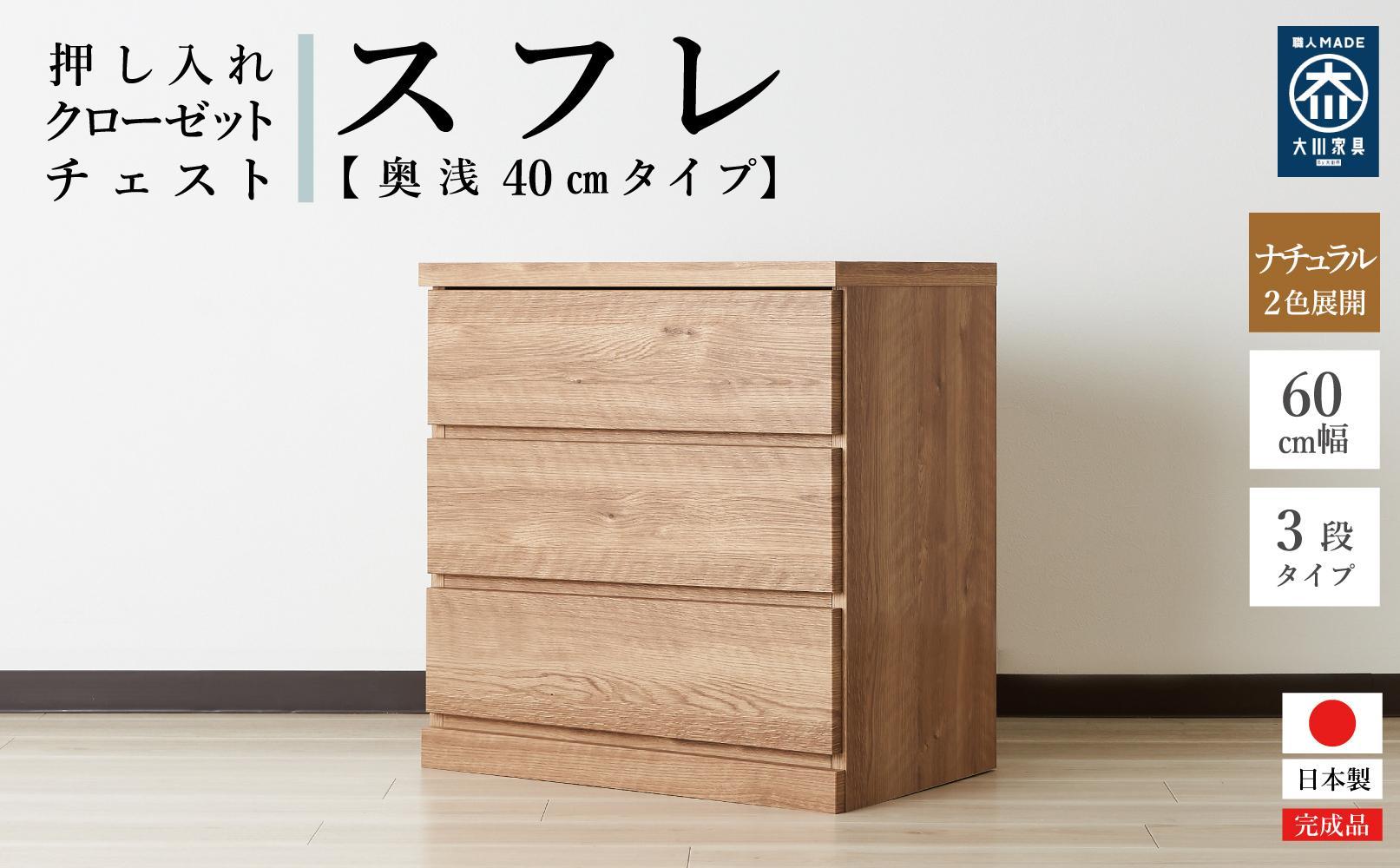 60cm幅3段(奥浅タイプ40cm)  押し入れ 収納 キャスター 収納 引き出し 棚 収納棚 おしゃれ 幅60cm 奥行40cm 高さ67cm スフレ(ナチュラル)