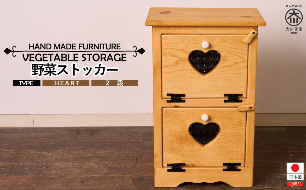 野菜ストッカー2段 ハート