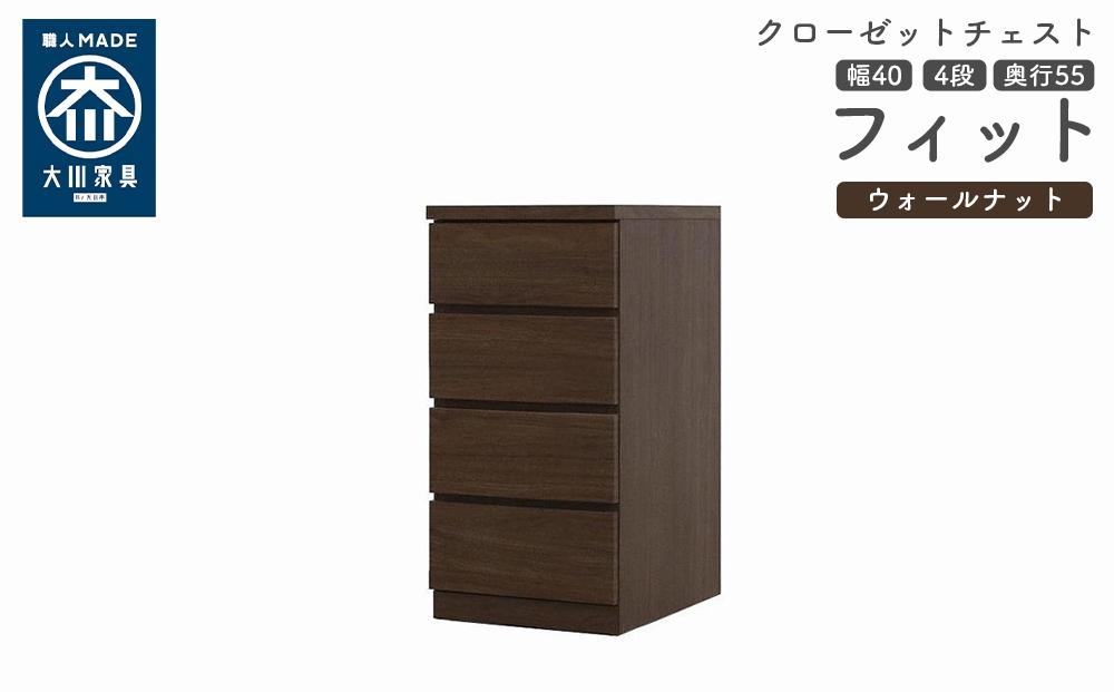 クローゼット チェスト 幅40 4段 奥行55 ウォールナット色 タンス 押入れ収納 衣類収納 桐 箪笥 大川家具 丸田木工 フィット