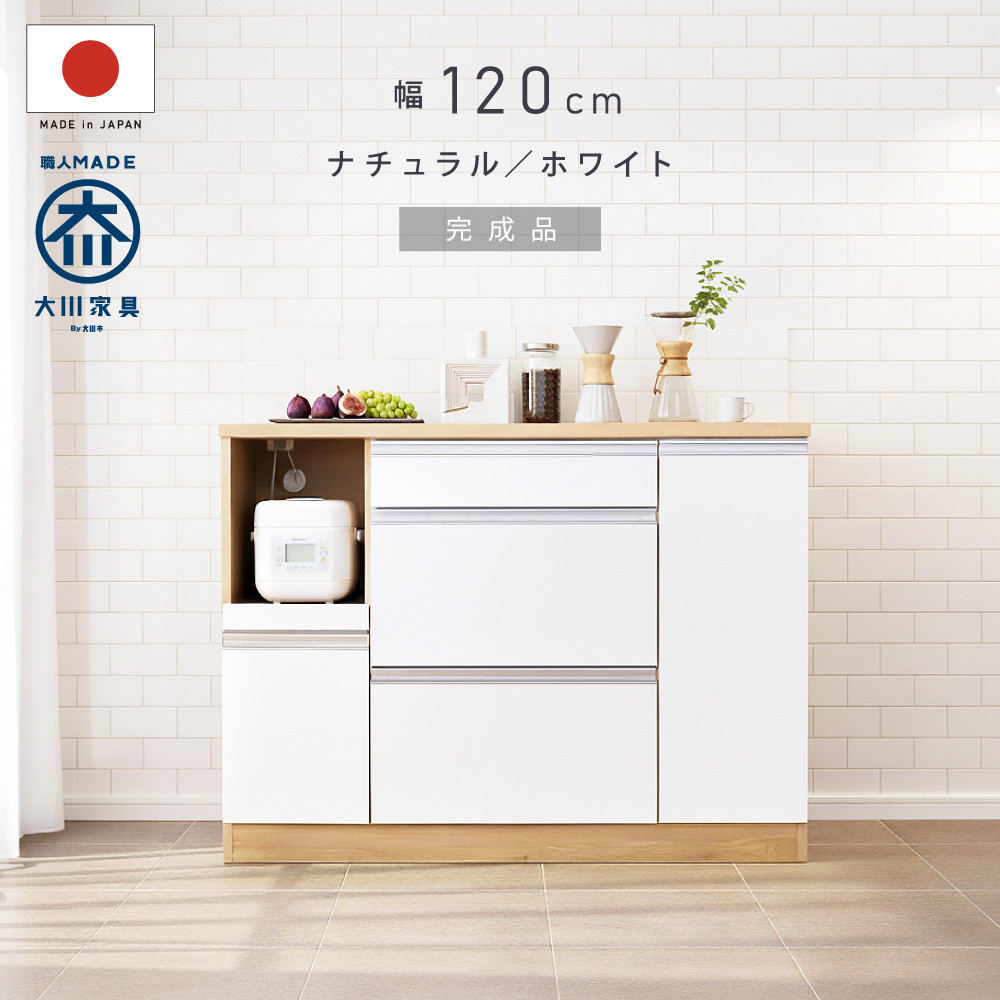 キッチンカウンター 幅120cm ナチュラル＆ホワイト 引出し 開き戸 コンセント 多機能 天然木 国産 大川家具 完成品