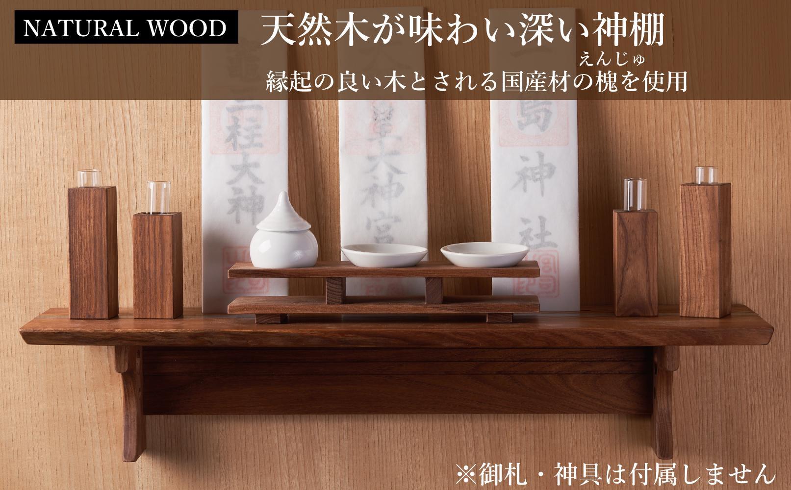 共に暮らす神棚（槐-エンジュ）カメヤ家具工芸/大川家具