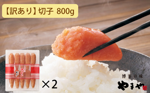 【訳あり】やまや うちのめんたい切子込 400g 2個セット (辛子明太子)