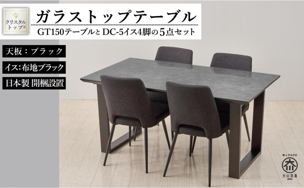 150ガラストップテーブルとDC-5イス4脚の5点セット【2本脚／天板：ブラック／張地：布ブラック】