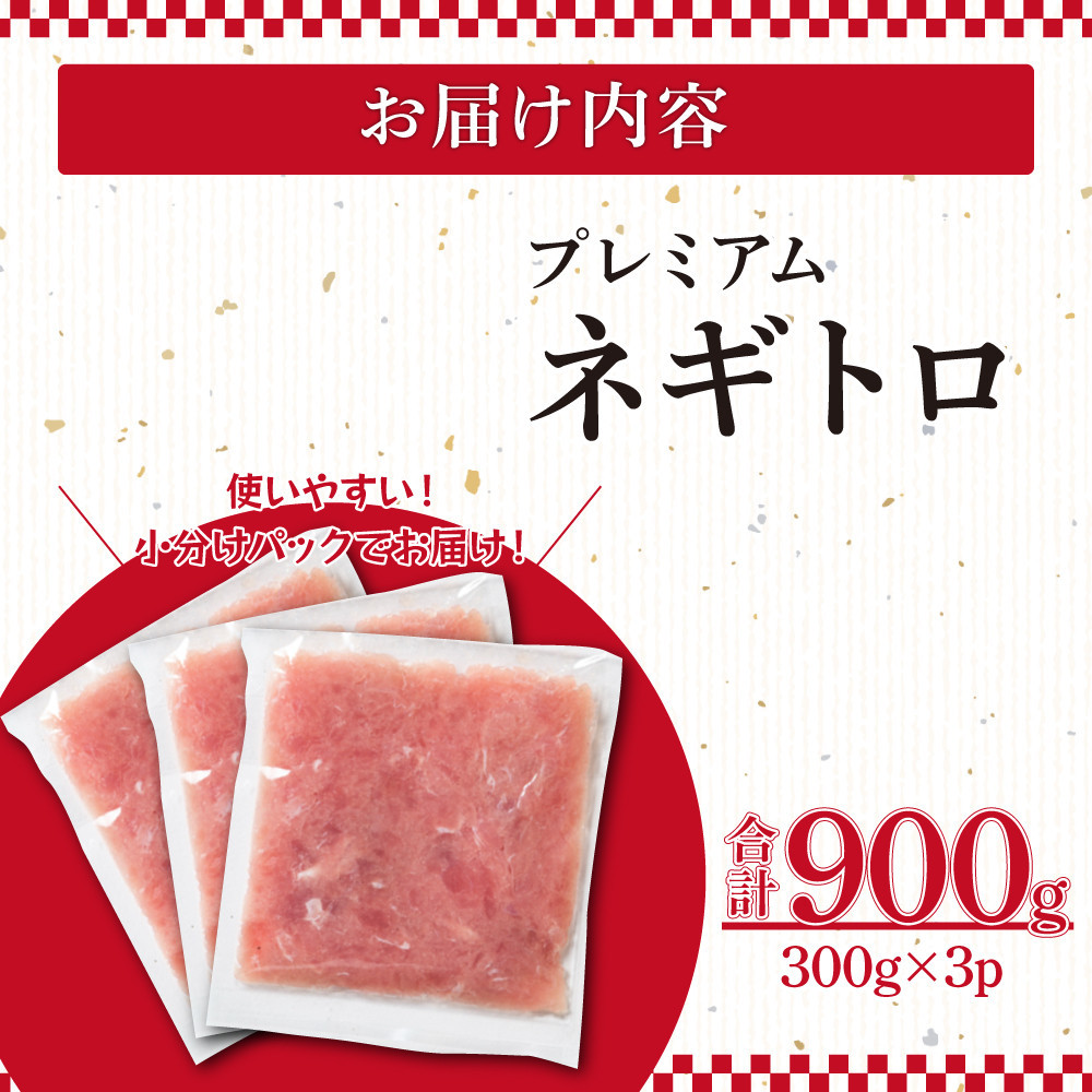 ネギトロ 900g （300g×3パック）