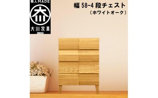 チェスト タンス 幅58 4段 奥行44 ホワイトオーク 無垢材 引き出し 収納 桐たんす 箪笥 脚付き 大川家具 丸田木工 モデルノ
