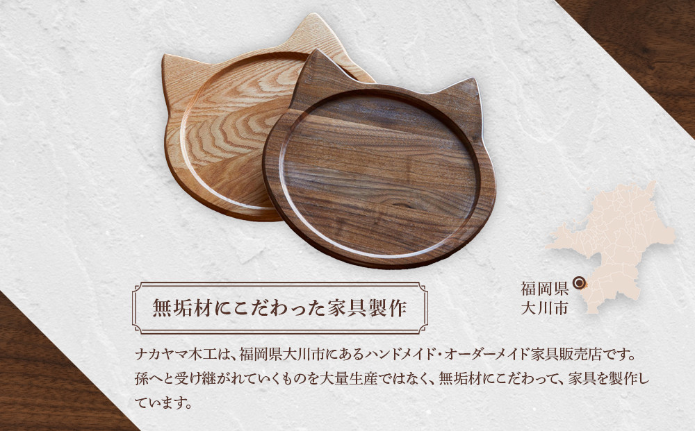 ネコプレート 木のトレイ お盆 1枚 ウォールナット