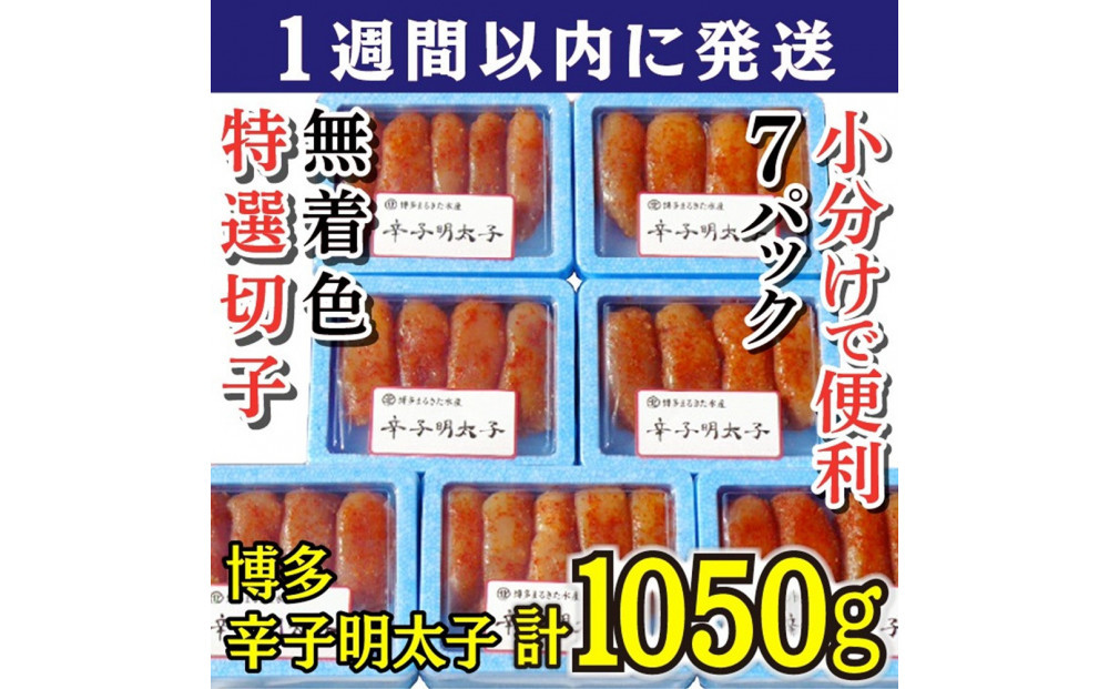 【超特急便5日以内に発送】(7パック分）博多辛子明太子1050g(特選切子)(無着色)小分け便利！