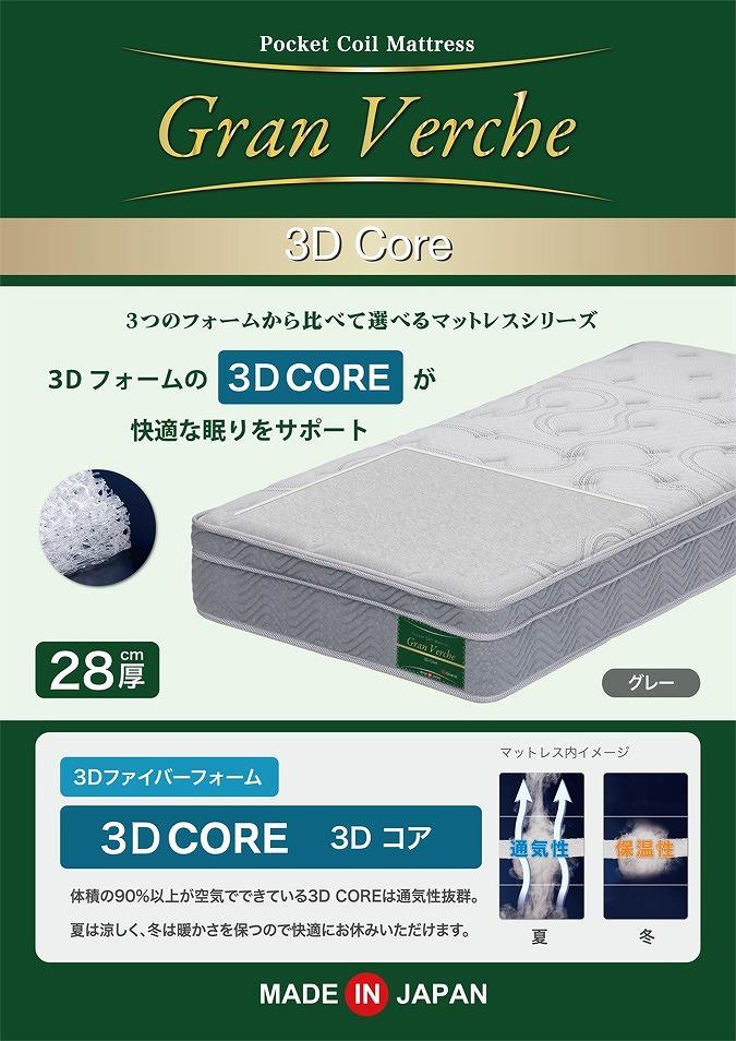 シングルサイズ 国産ポケットコイル ３Ｄファイバーフォーム マットレス グランヴェルチェ３Ｄコア