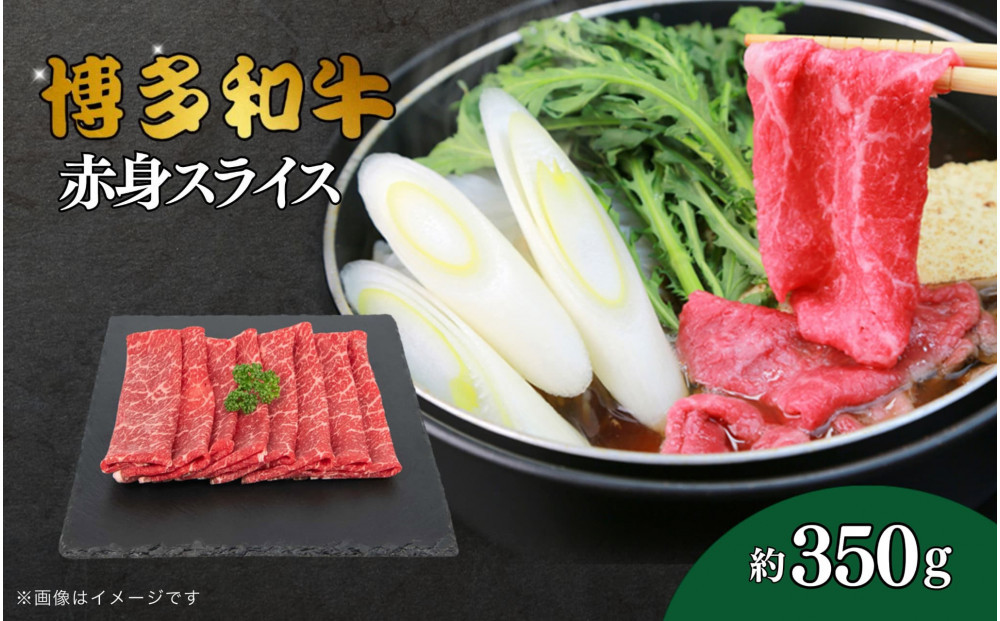 博多和牛　赤身スライス　約350g